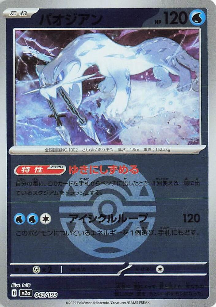Chien-Pao (Dusk Ball Pattern) 043/193 card from M2a: High Class Pack: MEGA Dream ex