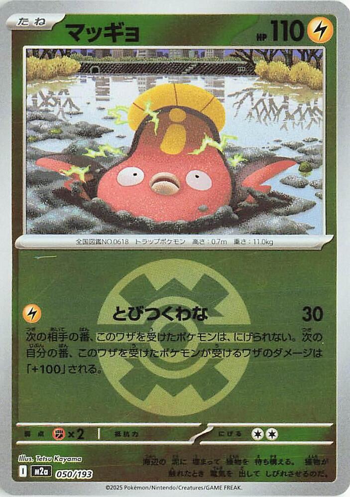 Stunfisk (Quick Ball Pattern) 050/193 card from M2a: High Class Pack: MEGA Dream ex