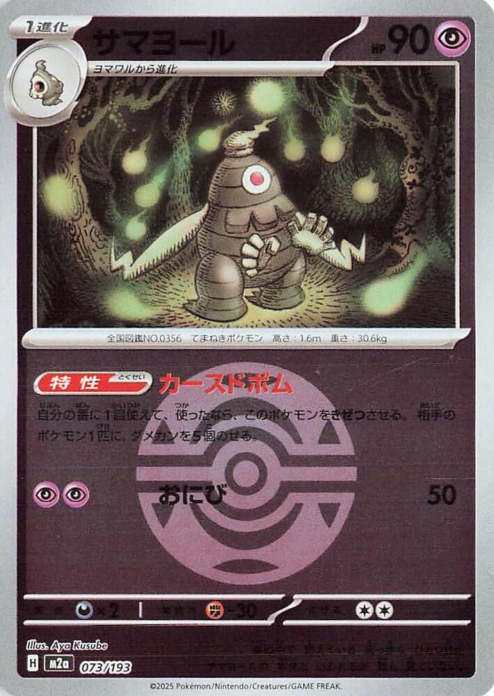 Dusclops (Dusk Ball Pattern) 073/193 card from M2a: High Class Pack: MEGA Dream ex