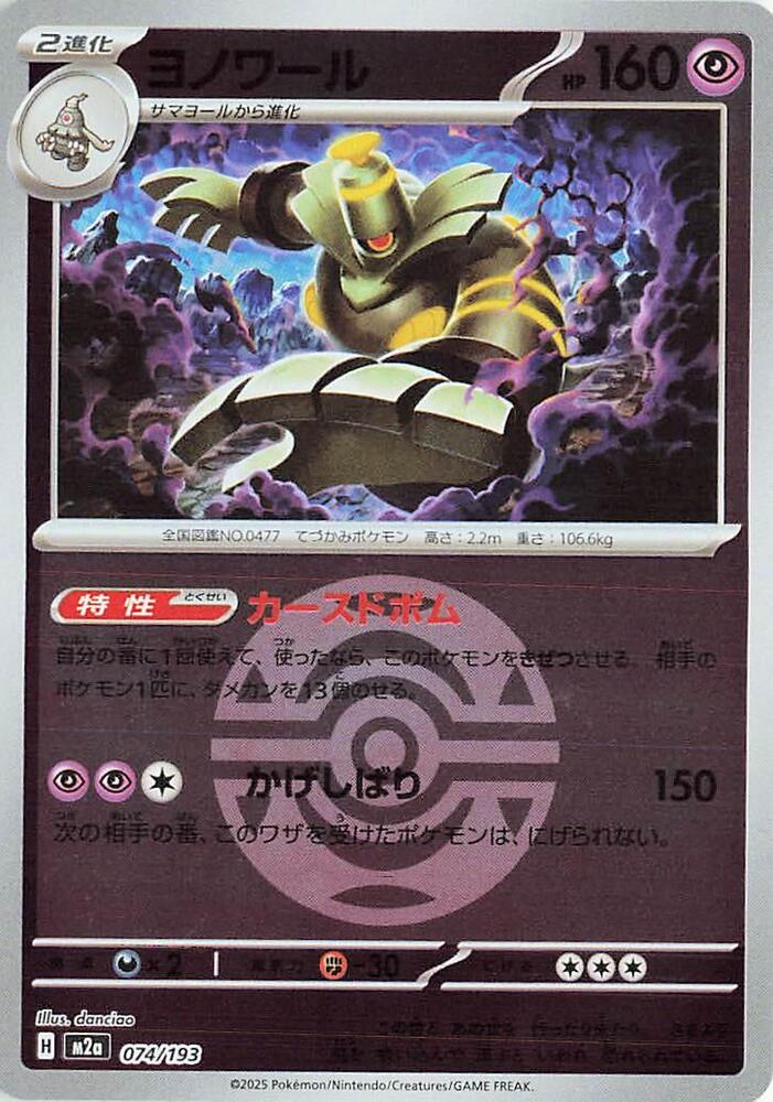Dusknoir (Dusk Ball Pattern) 074/193 card from M2a: High Class Pack: MEGA Dream ex