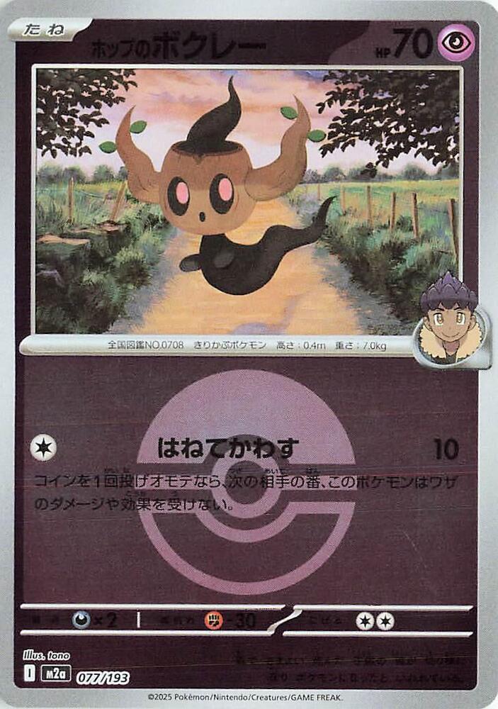 Hop's Phantump (Poke Ball Pattern) 077/193 card from M2a: High Class Pack: MEGA Dream ex
