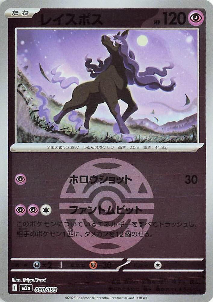 Spectrier (Dusk Ball Pattern) 080/193 card from M2a: High Class Pack: MEGA Dream ex