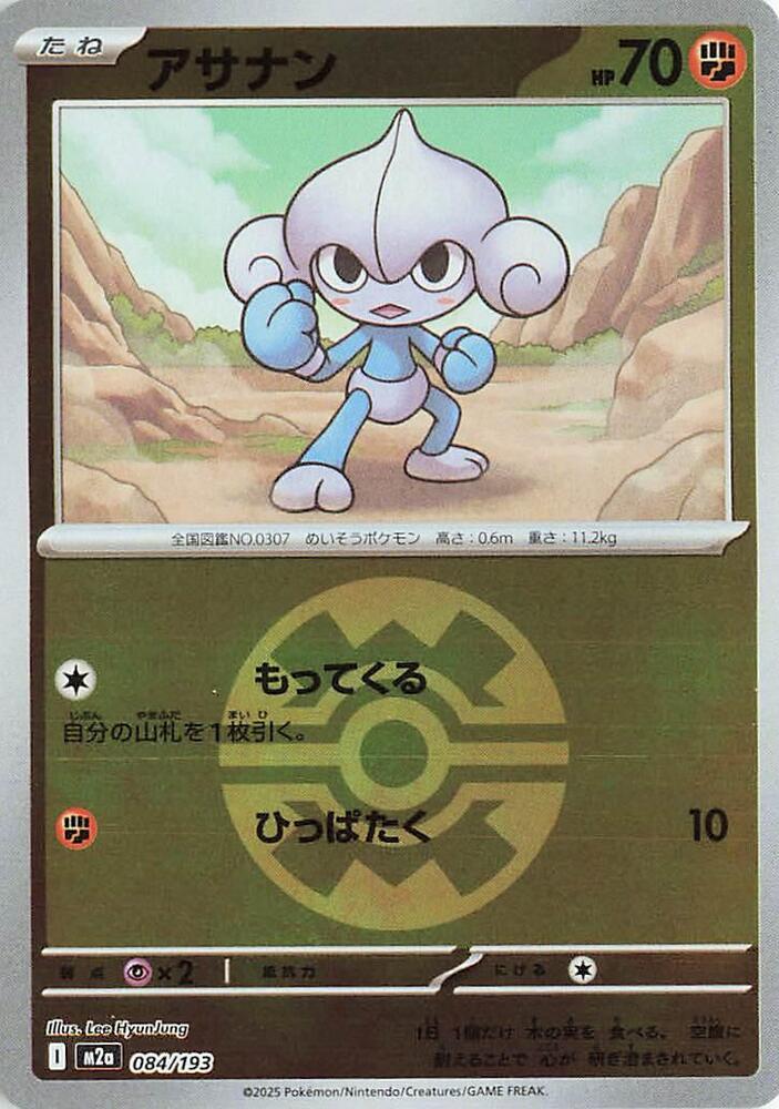 Meditite (Quick Ball Pattern) 084/193 card from M2a: High Class Pack: MEGA Dream ex