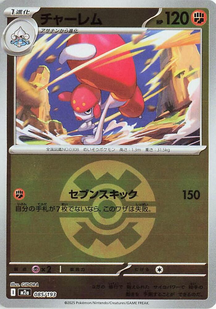 Medicham (Quick Ball Pattern) 085/193 card from M2a: High Class Pack: MEGA Dream ex