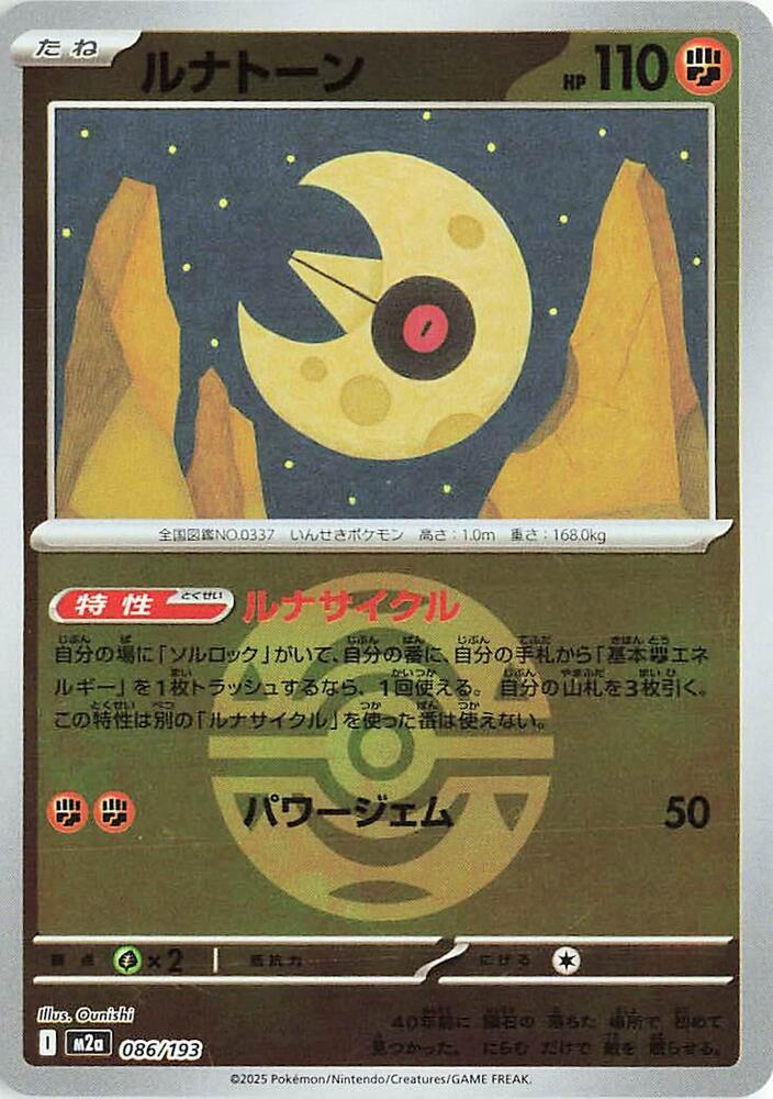 Lunatone (Dusk Ball Pattern) 086/193 card from M2a: High Class Pack: MEGA Dream ex