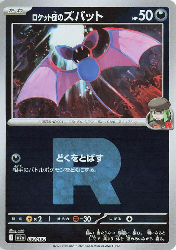 Team Rocket's Zubat (Team Rocket Pattern) 099/193 card from M2a: High Class Pack: MEGA Dream ex