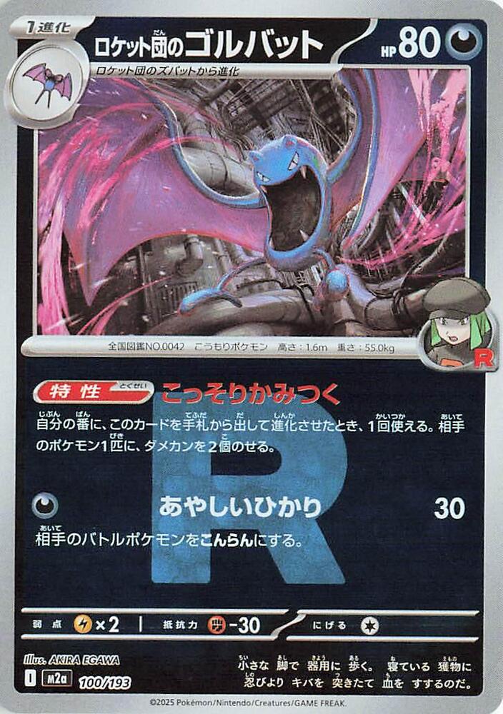 Team Rocket's Golbat (Team Rocket Pattern) 100/193 card from M2a: High Class Pack: MEGA Dream ex