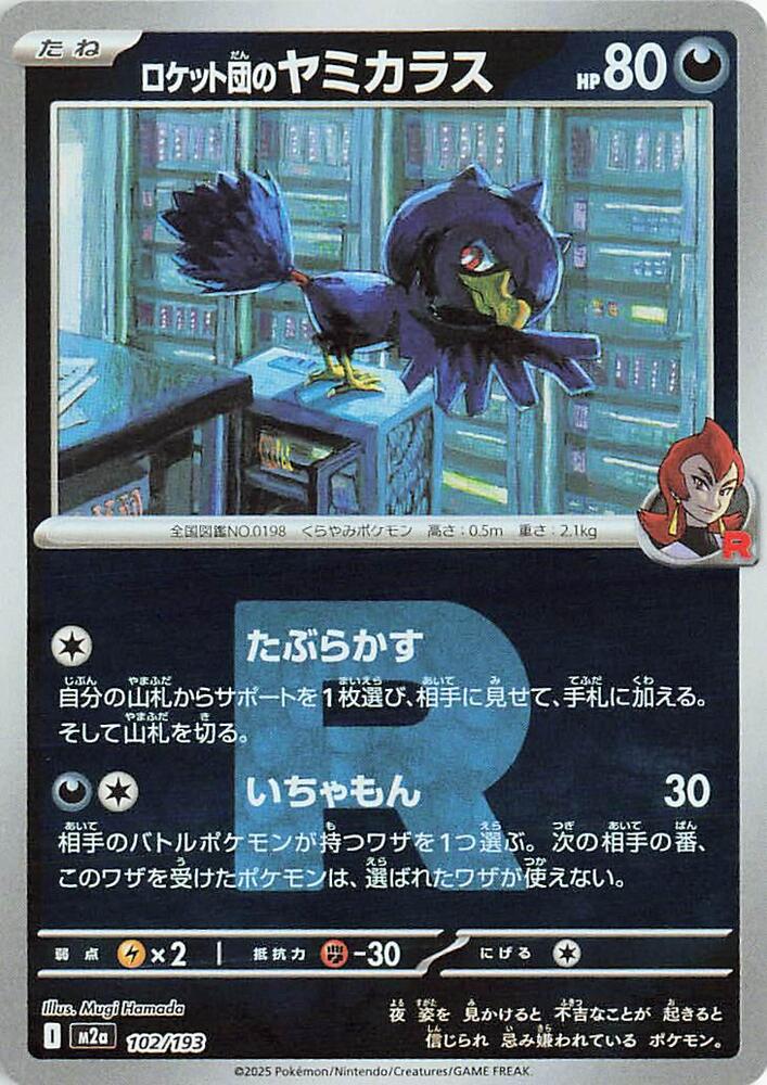 Team Rocket's Murkrow (Team Rocket Pattern) 102/193 card from M2a: High Class Pack: MEGA Dream ex