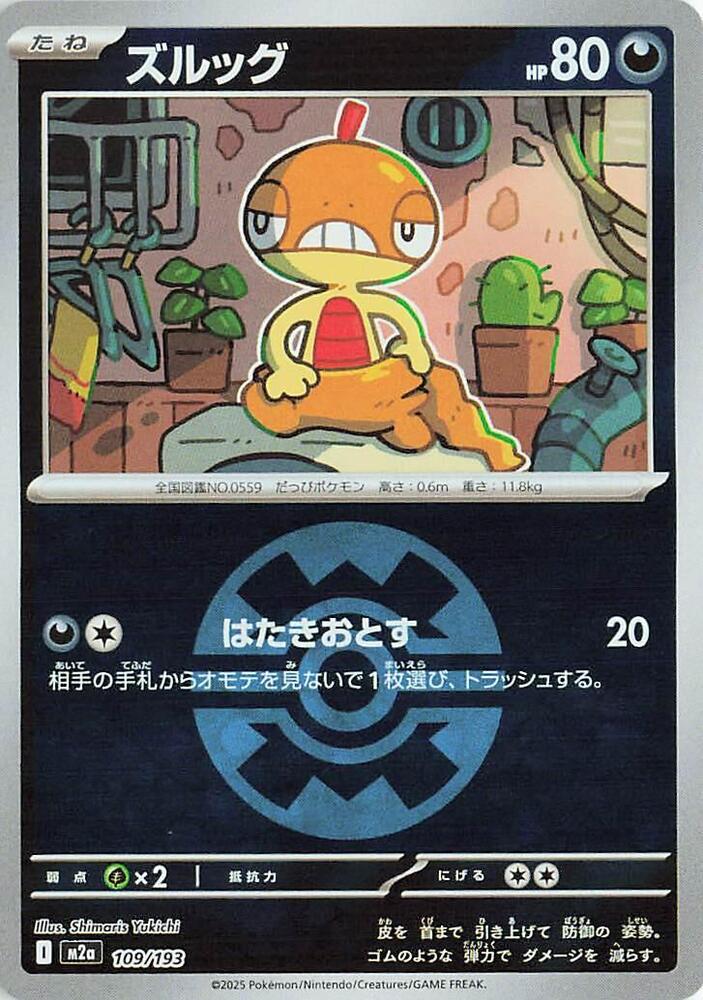 Scraggy (Quick Ball Pattern) 109/193 card from M2a: High Class Pack: MEGA Dream ex