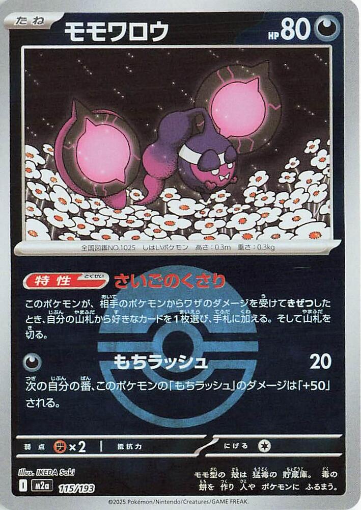 Pecharunt (Poke Ball Pattern) 115/193 card from M2a: High Class Pack: MEGA Dream ex