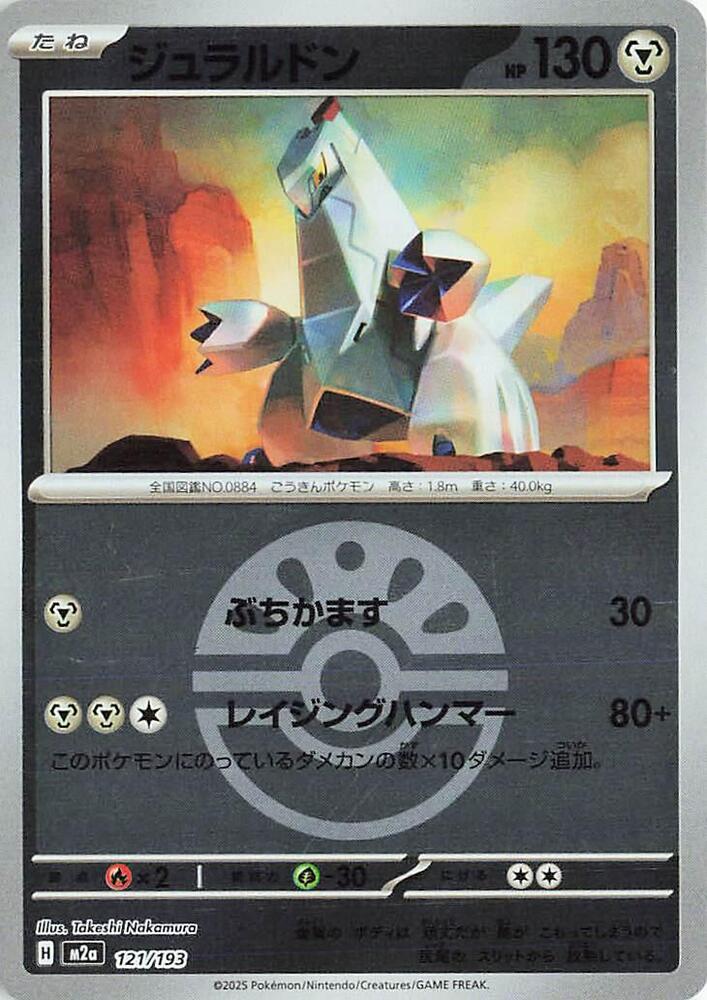 Duraludon (Friend Ball Pattern) 121/193 card from M2a: High Class Pack: MEGA Dream ex