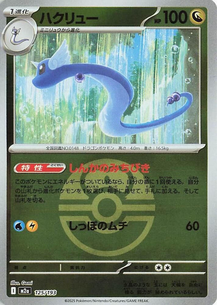 Dragonair (Love Ball Pattern) 125/193 card from M2a: High Class Pack: MEGA Dream ex