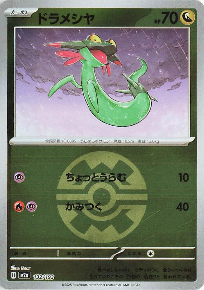 Dreepy (Quick Ball Pattern) 132/193 card from M2a: High Class Pack: MEGA Dream ex
