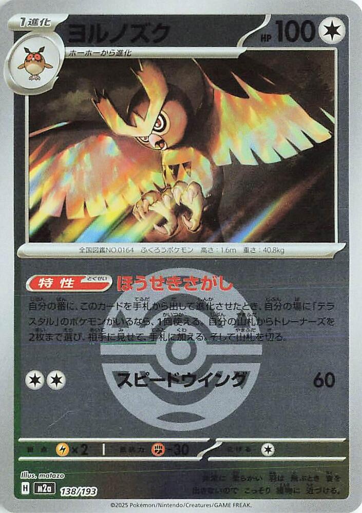 Noctowl (Dusk Ball Pattern) 138/193 card from M2a: High Class Pack: MEGA Dream ex