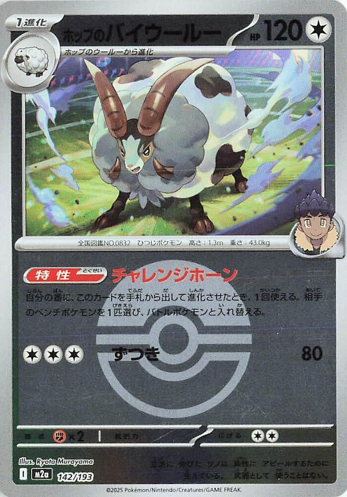 Hop's Dubwool (Poke Ball Pattern) 142/193 card from M2a: High Class Pack: MEGA Dream ex