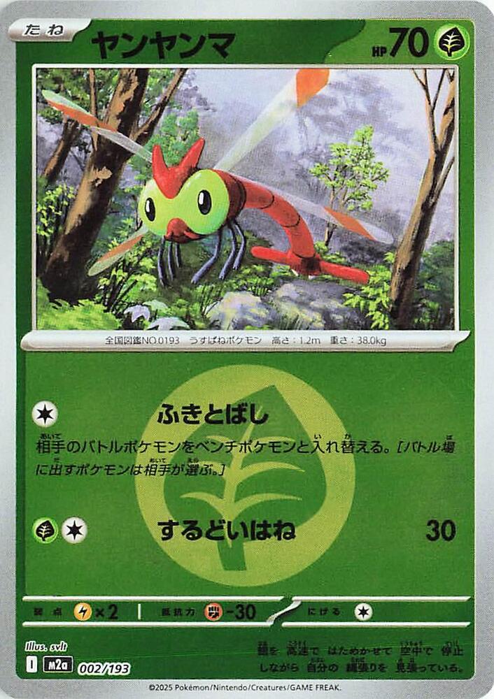 Yanma (Energy Symbol Pattern) 002/193 card from M2a: High Class Pack: MEGA Dream ex