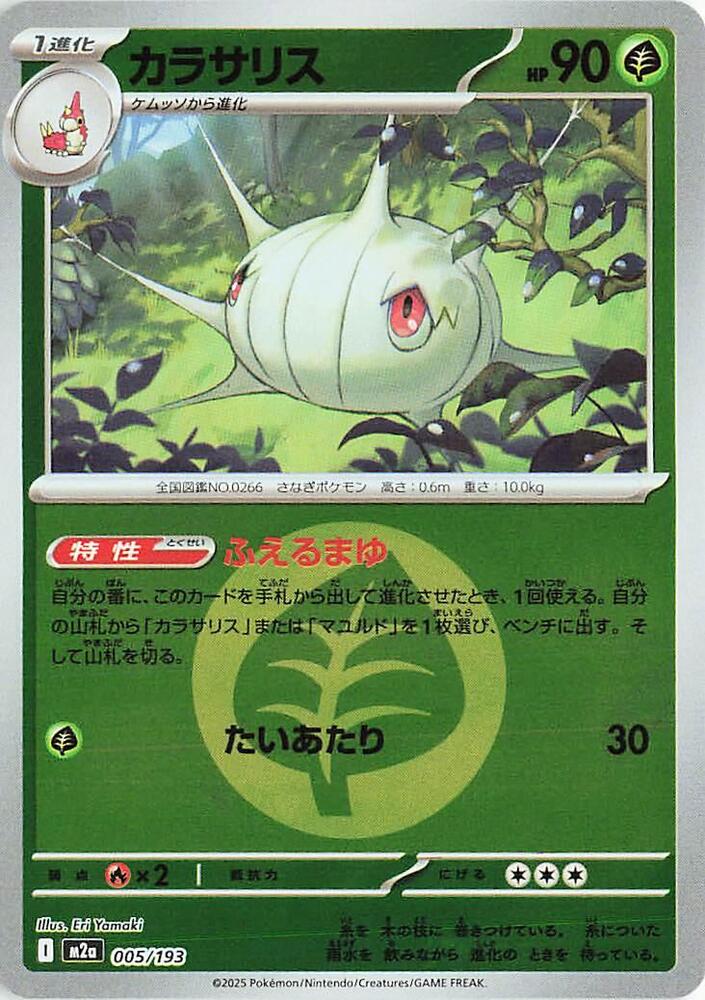 Silcoon (Energy Symbol Pattern) 005/193 card from M2a: High Class Pack: MEGA Dream ex