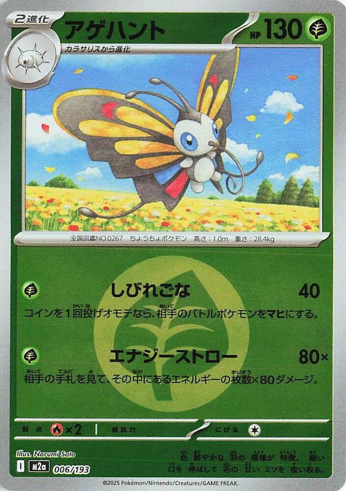 Beautifly (Energy Symbol Pattern) 006/193 card from M2a: High Class Pack: MEGA Dream ex