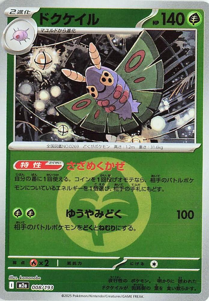 Dustox (Energy Symbol Pattern) 008/193 card from M2a: High Class Pack: MEGA Dream ex