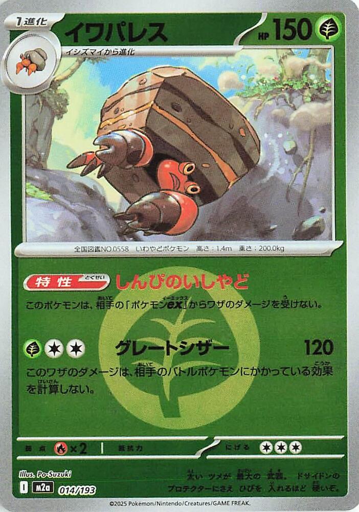 Crustle (Energy Symbol Pattern) 014/193 card from M2a: High Class Pack: MEGA Dream ex