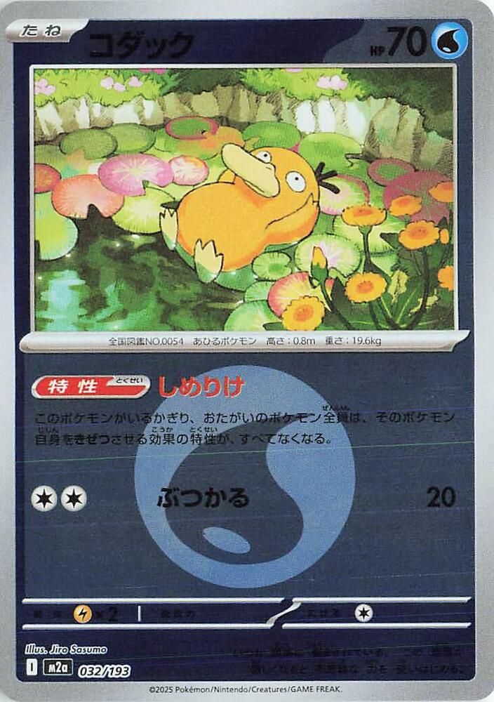 Psyduck (Energy Symbol Pattern) 032/193 card from M2a: High Class Pack: MEGA Dream ex
