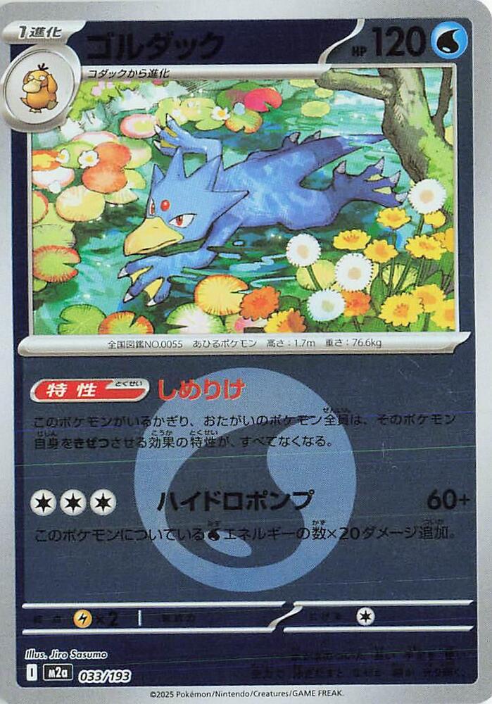 Golduck (Energy Symbol Pattern) 033/193 card from M2a: High Class Pack: MEGA Dream ex