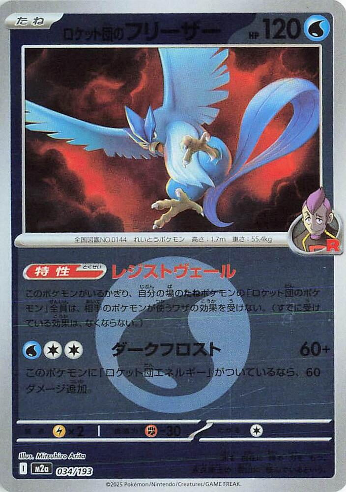 Team Rocket's Articuno (Energy Symbol Pattern) 034/193 card from M2a: High Class Pack: MEGA Dream ex