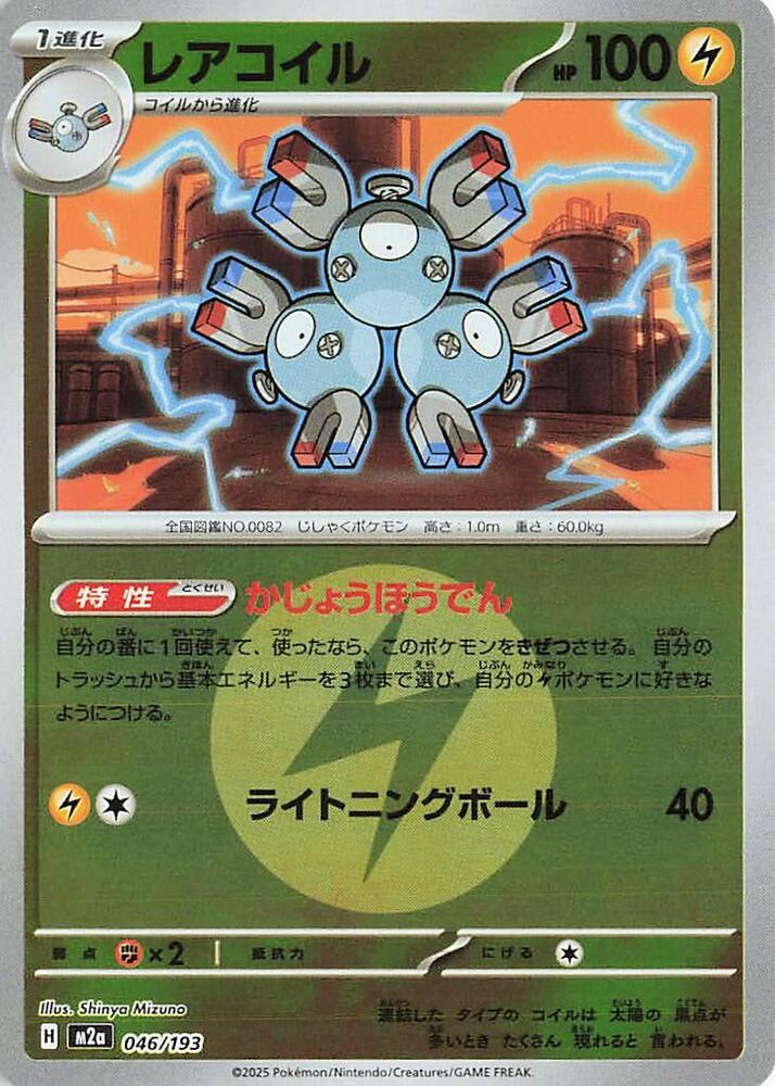 Magneton (Energy Symbol Pattern) 046/193 card from M2a: High Class Pack: MEGA Dream ex