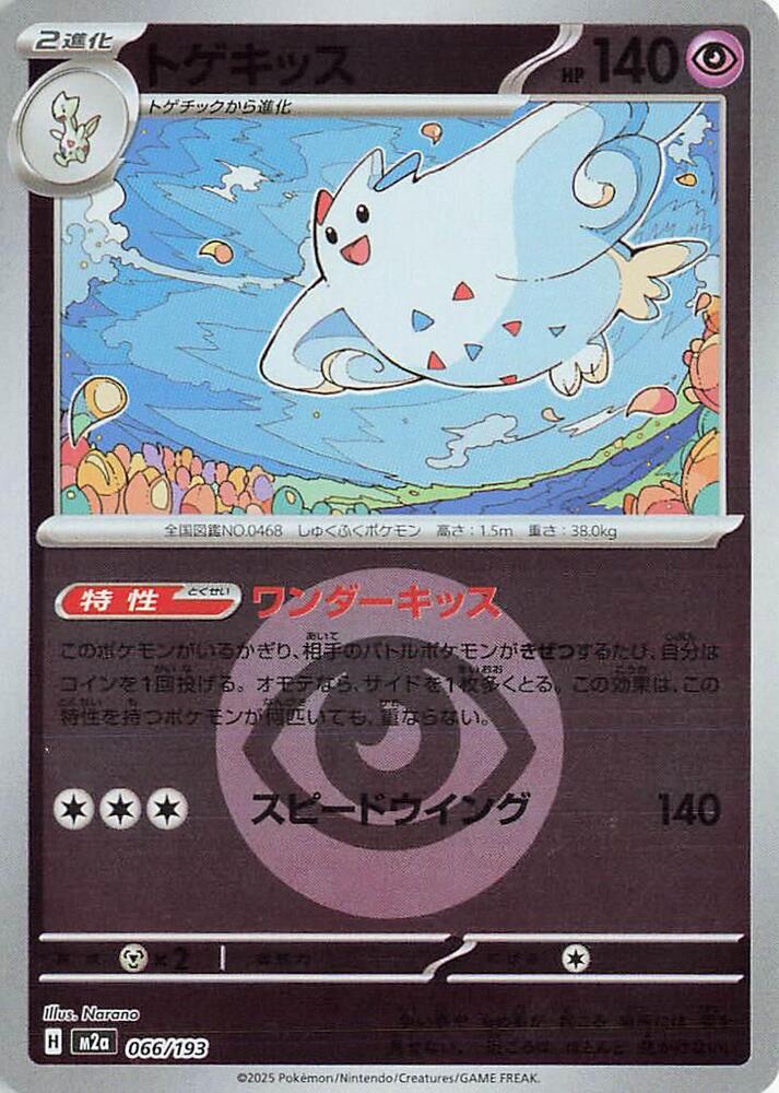 Togekiss (Energy Symbol Pattern) 066/193 card from M2a: High Class Pack: MEGA Dream ex