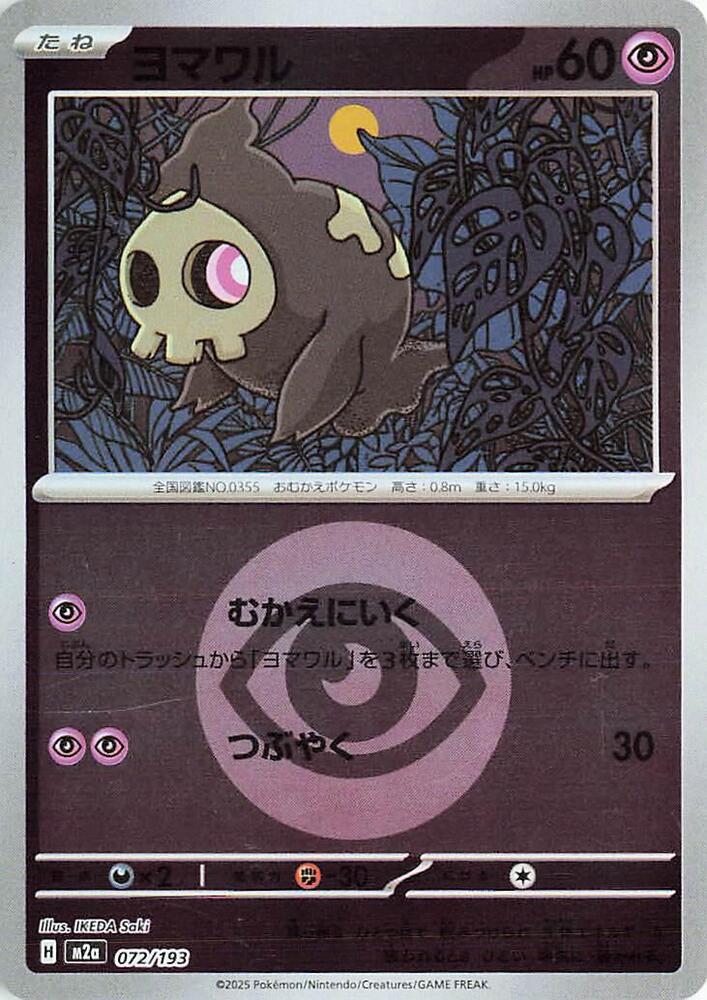 Duskull (Energy Symbol Pattern) 072/193 card from M2a: High Class Pack: MEGA Dream ex