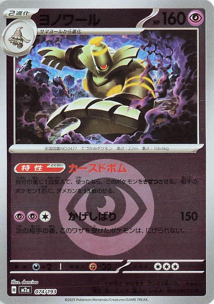 Dusknoir (Energy Symbol Pattern) 074/193 card from M2a: High Class Pack: MEGA Dream ex