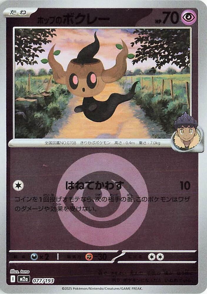 Hop's Phantump (Energy Symbol Pattern) 077/193 card from M2a: High Class Pack: MEGA Dream ex