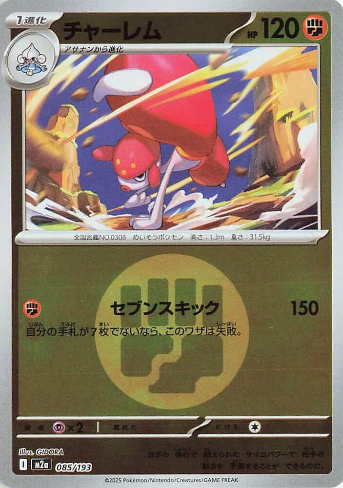 Medicham (Energy Symbol Pattern) 085/193 card from M2a: High Class Pack: MEGA Dream ex