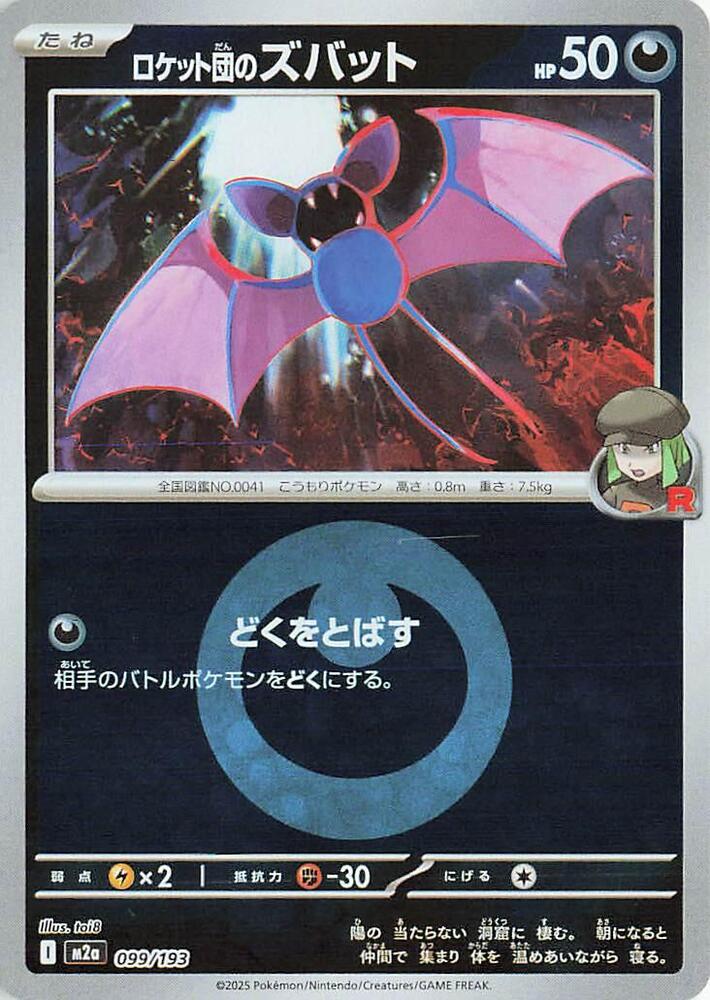Team Rocket's Zubat (Energy Symbol Pattern) 099/193 card from M2a: High Class Pack: MEGA Dream ex
