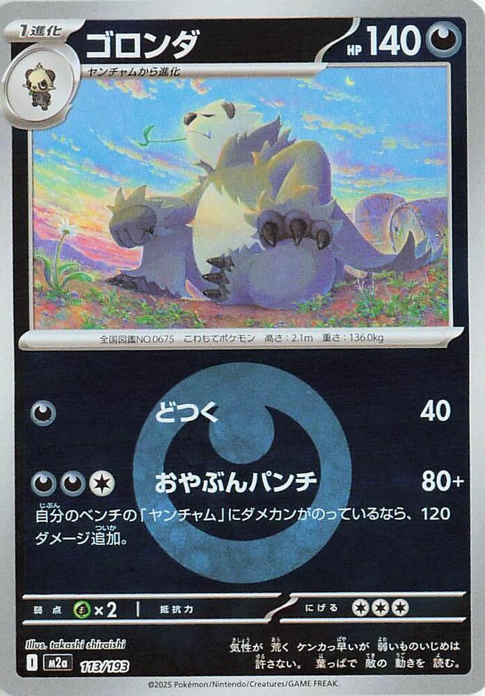 Pangoro (Energy Symbol Pattern) 113/193 card from M2a: High Class Pack: MEGA Dream ex