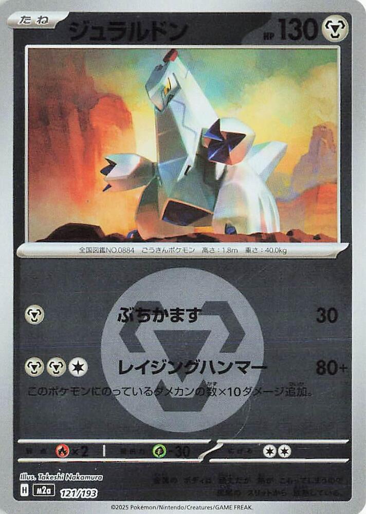 Duraludon (Energy Symbol Pattern) 121/193 card from M2a: High Class Pack: MEGA Dream ex