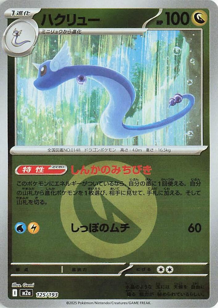 Dragonair (Energy Symbol Pattern) 125/193 card from M2a: High Class Pack: MEGA Dream ex