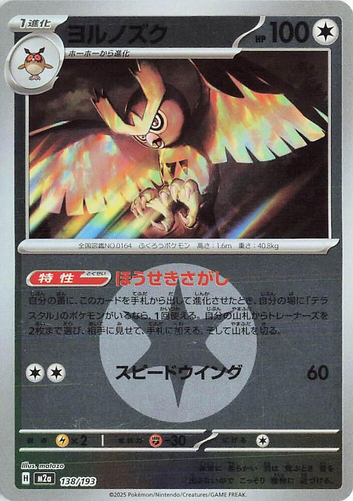 Noctowl (Energy Symbol Pattern) 138/193 card from M2a: High Class Pack: MEGA Dream ex