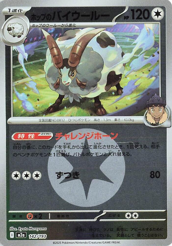 Hop's Dubwool (Energy Symbol Pattern) 142/193 card from M2a: High Class Pack: MEGA Dream ex