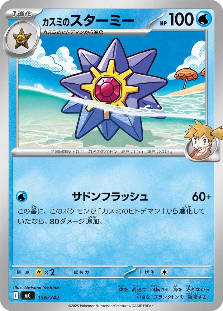 Misty's Starmie 156/742 card from Start Deck 100 Battle Collection