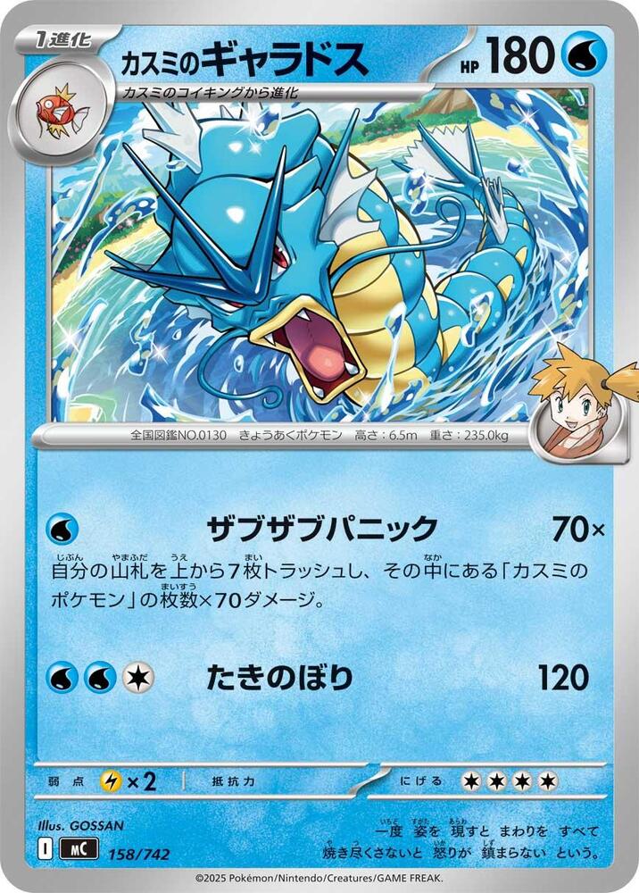 Misty's Gyarados 158/742 card from Start Deck 100 Battle Collection