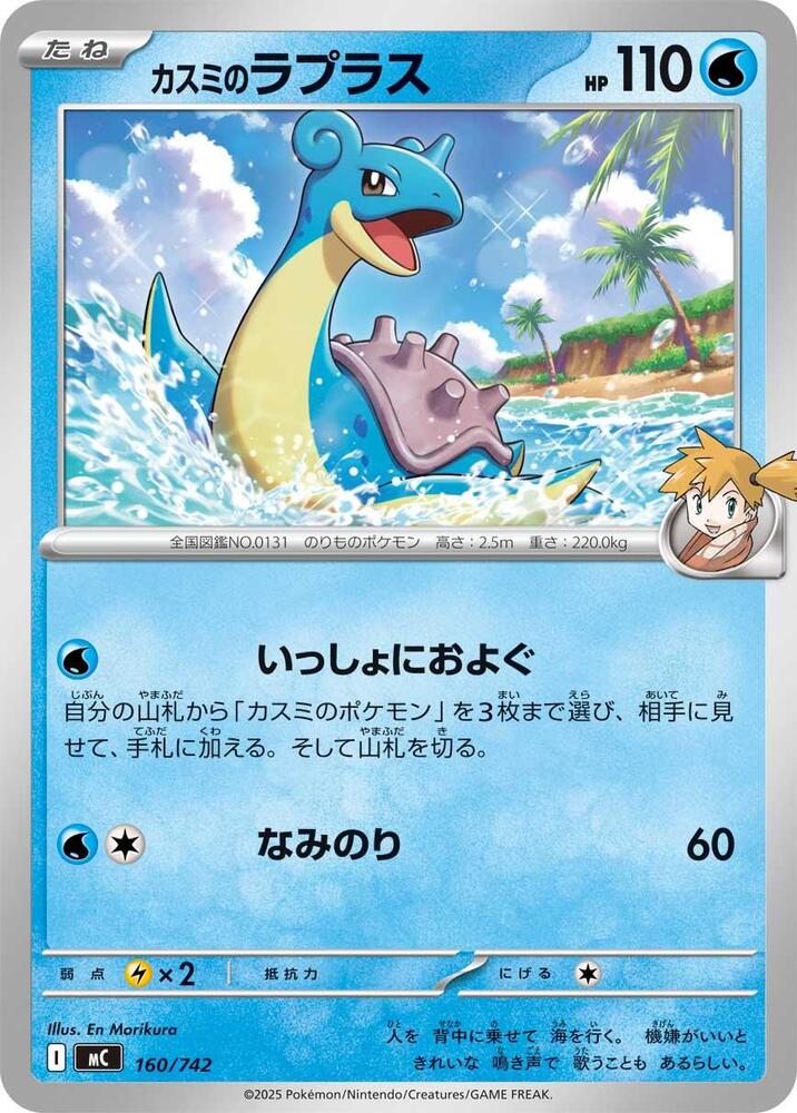 Misty's Lapras 160/742 card from Start Deck 100 Battle Collection