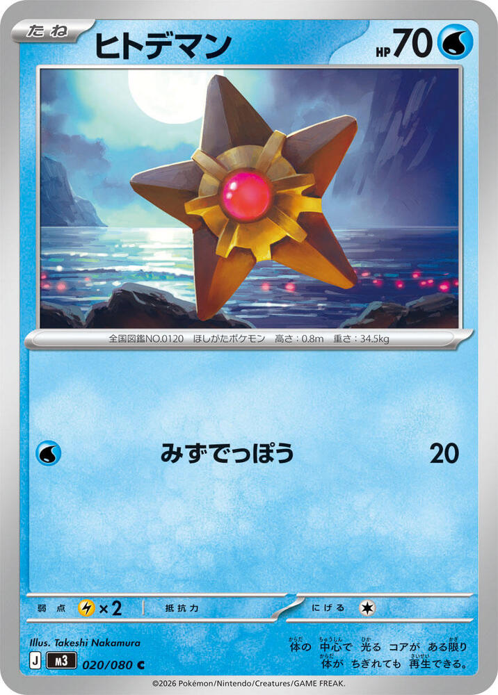 Staryu 020/080 card from M3: Nihil Zero
