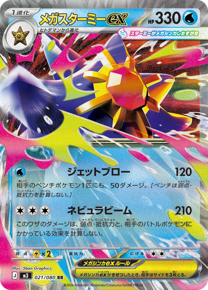 Mega Starmie ex 021/080 card from M3: Nihil Zero