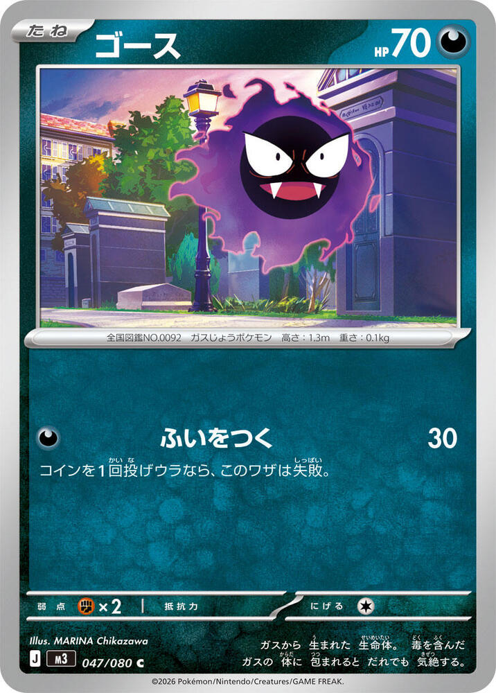 Gastly 047/080 card from M3: Nihil Zero