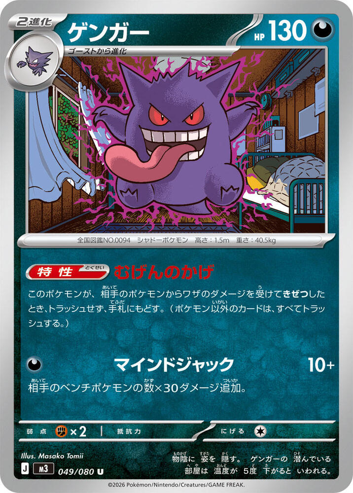 Gengar 049/080 card from M3: Nihil Zero