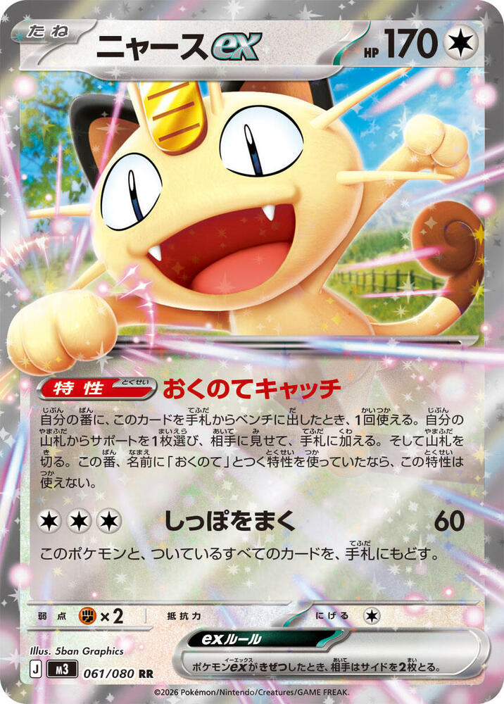 Meowth ex 061/080 card from M3: Nihil Zero