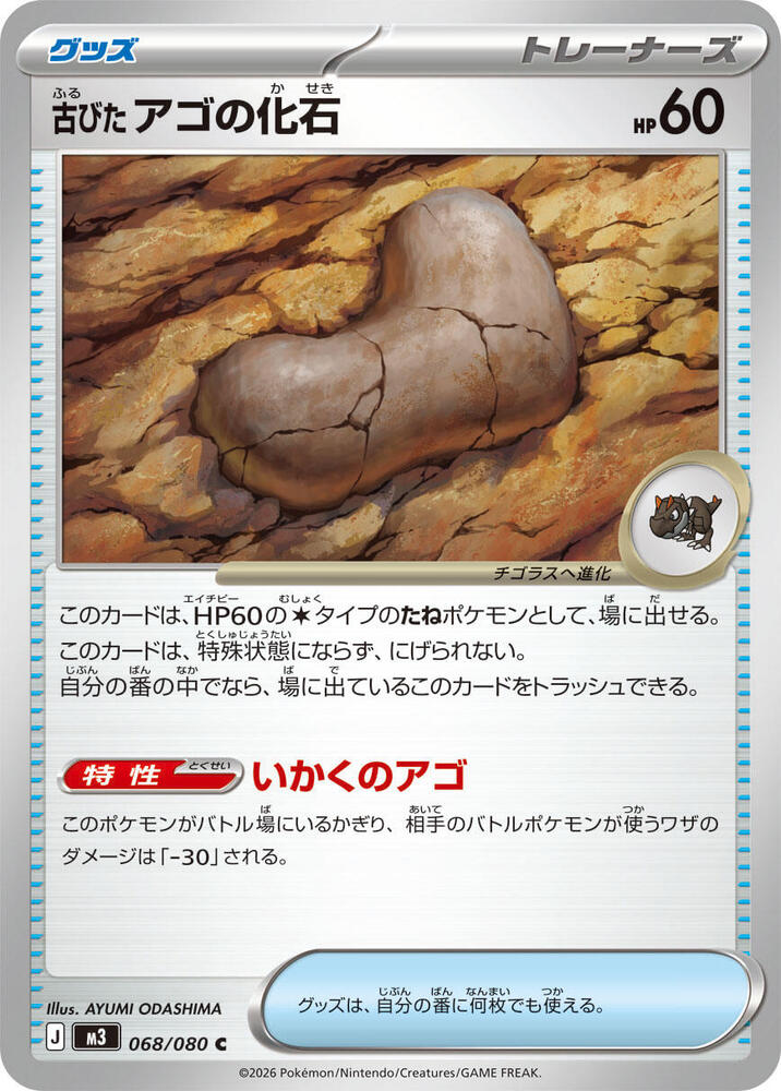 Antique Jaw Fossil 068/080 card from M3: Nihil Zero