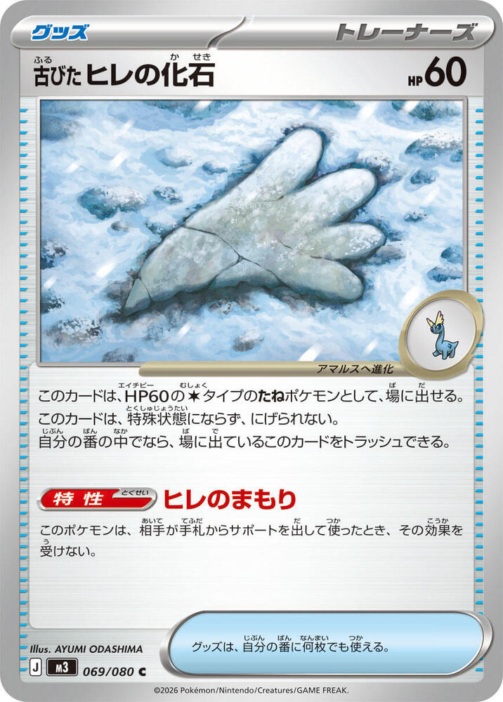 Antique Sail Fossil 069/080 card from M3: Nihil Zero