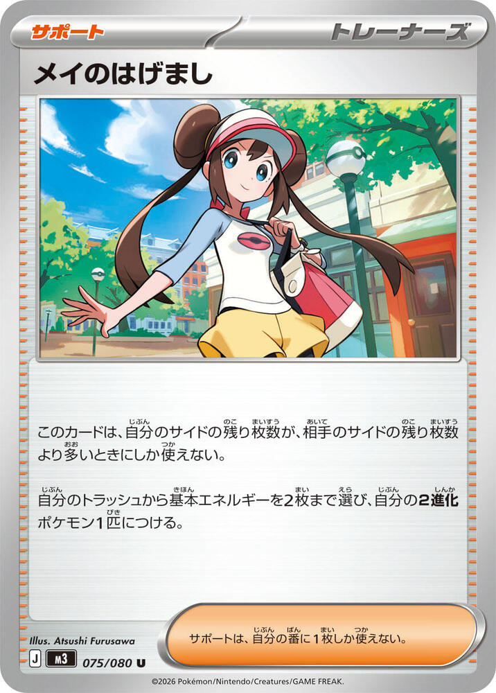 Rosa's Encouragement 075/080 card from M3: Nihil Zero
